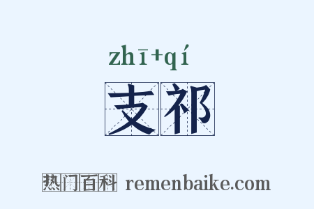 支祁是什么意思的图片